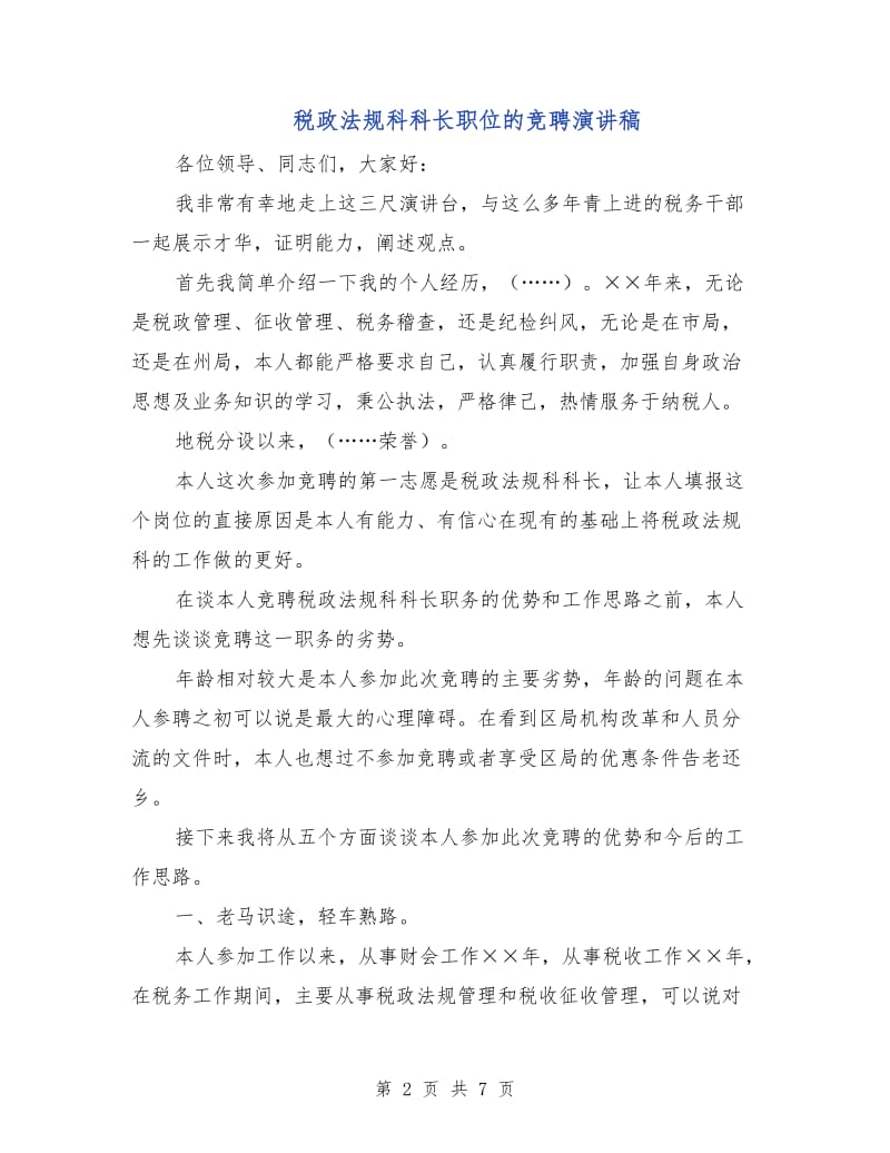 税政法规科科长职位的竞聘演讲稿.doc_第2页