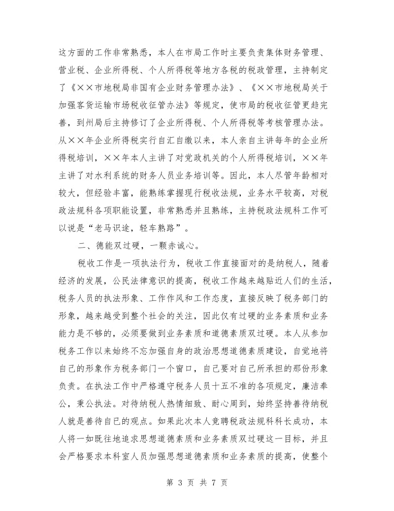 税政法规科科长职位的竞聘演讲稿.doc_第3页