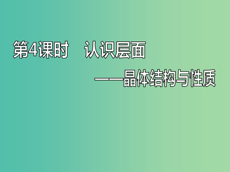 新课改瘦专版2020高考化学一轮复习8.4认识层面晶体结构与性质课件.ppt_第1页