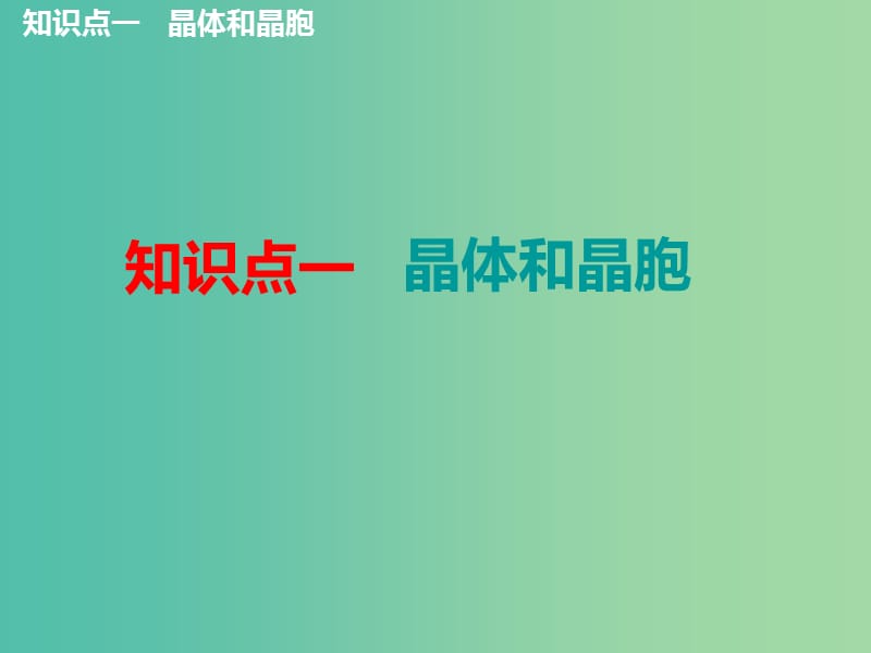 新课改瘦专版2020高考化学一轮复习8.4认识层面晶体结构与性质课件.ppt_第3页