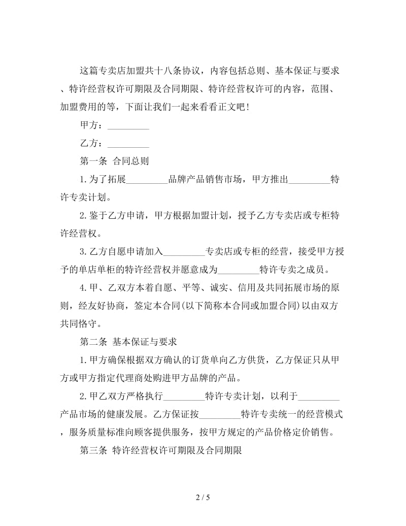 专卖店加盟协议书(1).doc_第2页