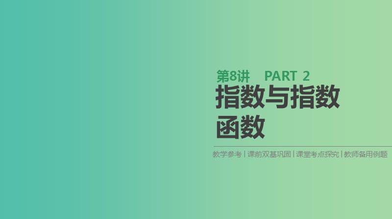 2019届高考数学一轮复习第2单元函数导数及其应用第8讲指数与指数函数课件理.ppt_第1页