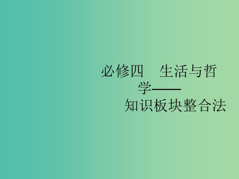 2019版高考政治大二轮复习 第二部分 生活与哲学-知识板块整合法 2.11 辩证唯物论与认识论课件 新人教版必修4.ppt_第1页