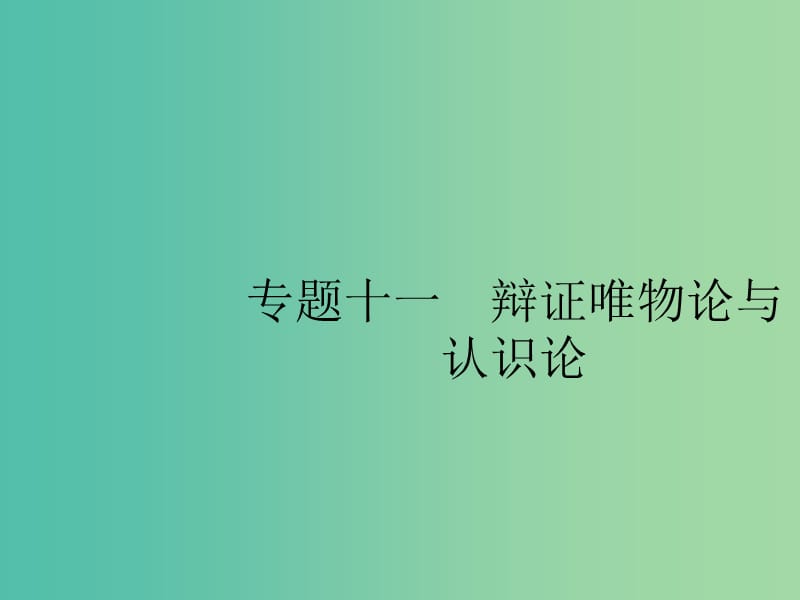 2019版高考政治大二轮复习 第二部分 生活与哲学-知识板块整合法 2.11 辩证唯物论与认识论课件 新人教版必修4.ppt_第2页