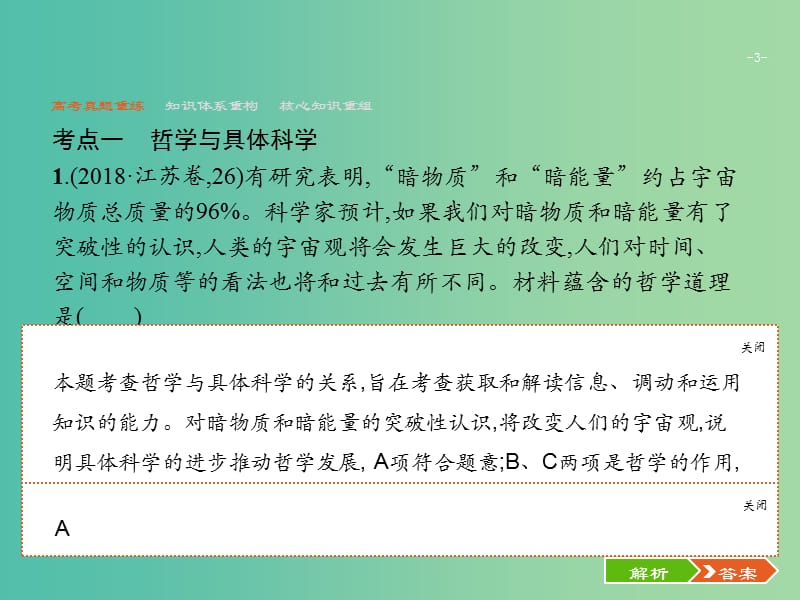 2019版高考政治大二轮复习 第二部分 生活与哲学-知识板块整合法 2.11 辩证唯物论与认识论课件 新人教版必修4.ppt_第3页