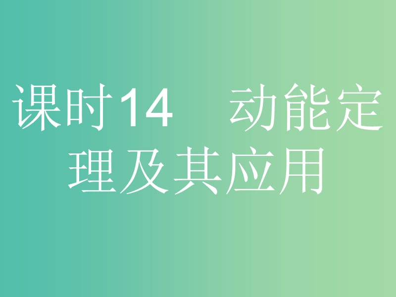 浙江省2019年高考物理总复习 第7章 机械能守恒定律 14 动能定理及其应用课件.ppt_第1页