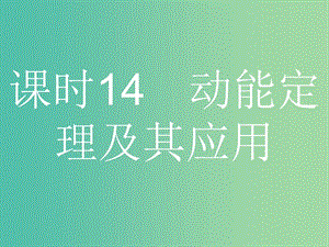 浙江省2019年高考物理總復(fù)習(xí) 第7章 機(jī)械能守恒定律 14 動(dòng)能定理及其應(yīng)用課件.ppt