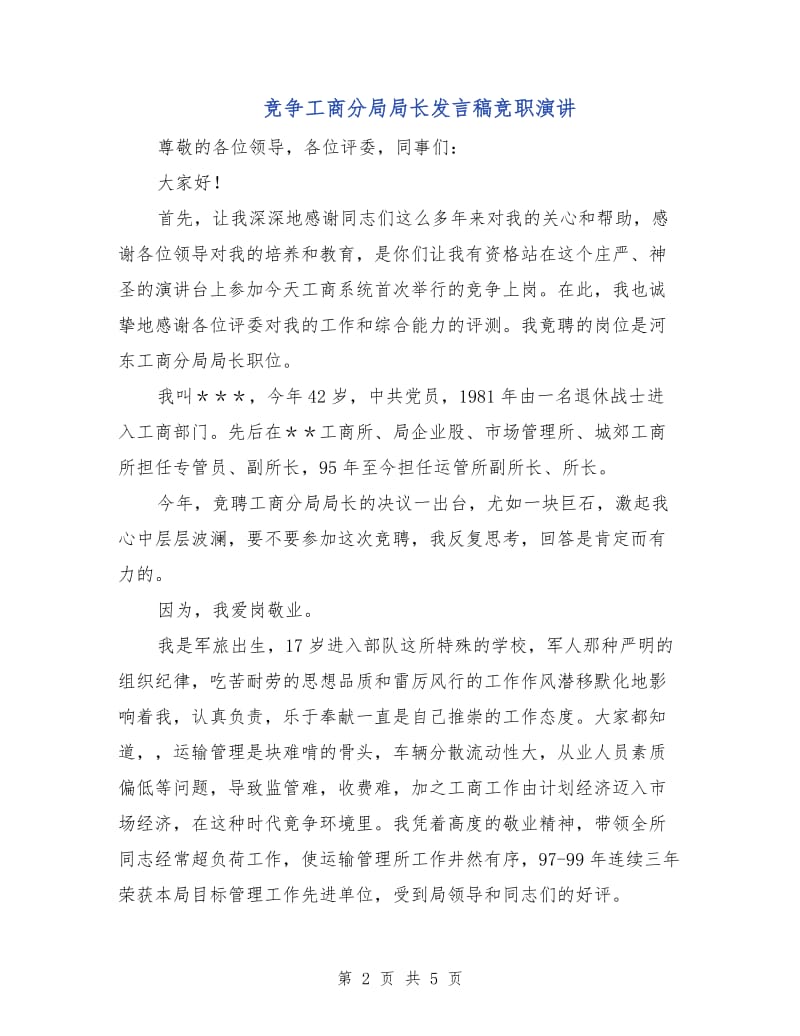 竞争工商分局局长发言稿竞职演讲.doc_第2页