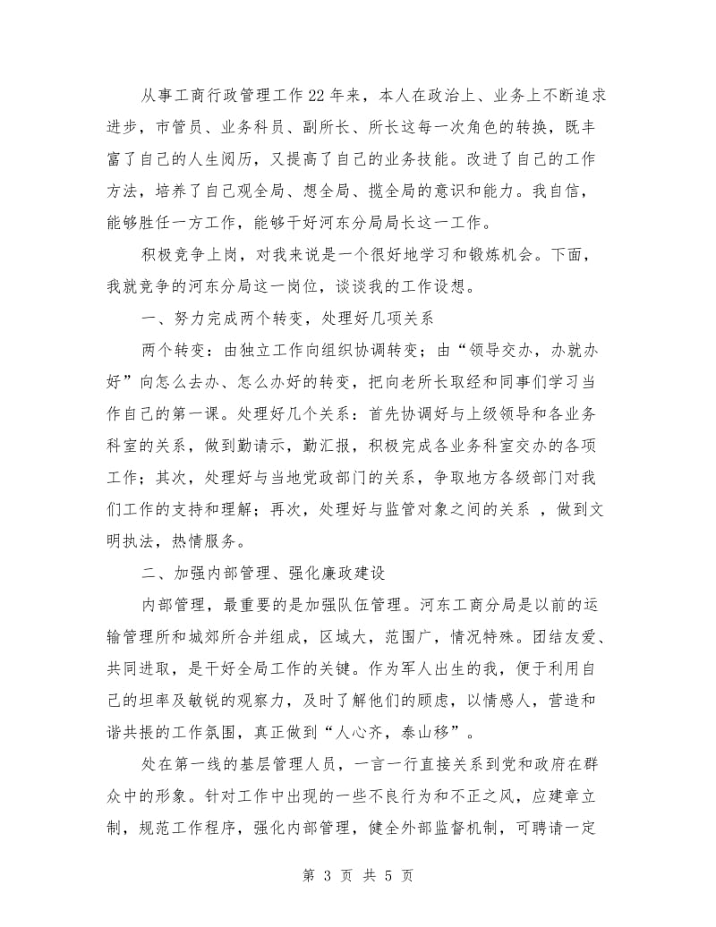 竞争工商分局局长发言稿竞职演讲.doc_第3页