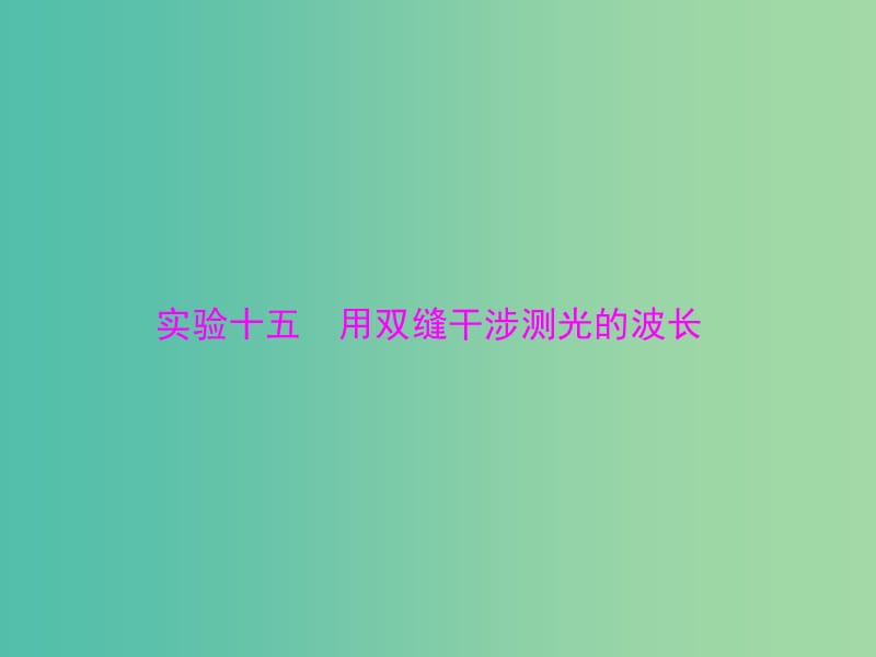 高考物理一轮总复习 专题十二 实验十五 用双缝干涉测光的波长课件 新人教版.ppt_第1页