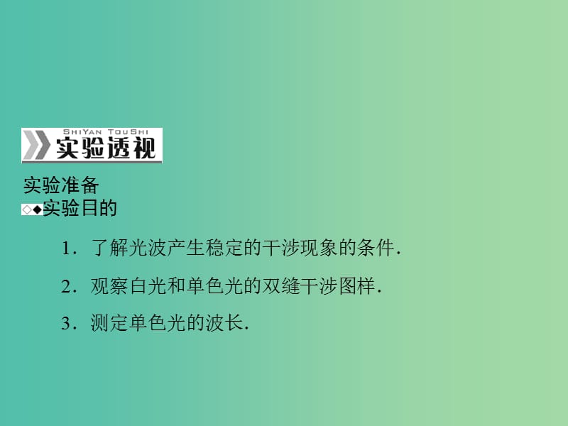 高考物理一轮总复习 专题十二 实验十五 用双缝干涉测光的波长课件 新人教版.ppt_第2页