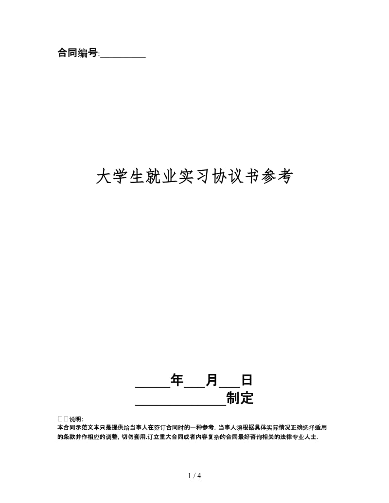 大学生就业实习协议书.doc_第1页