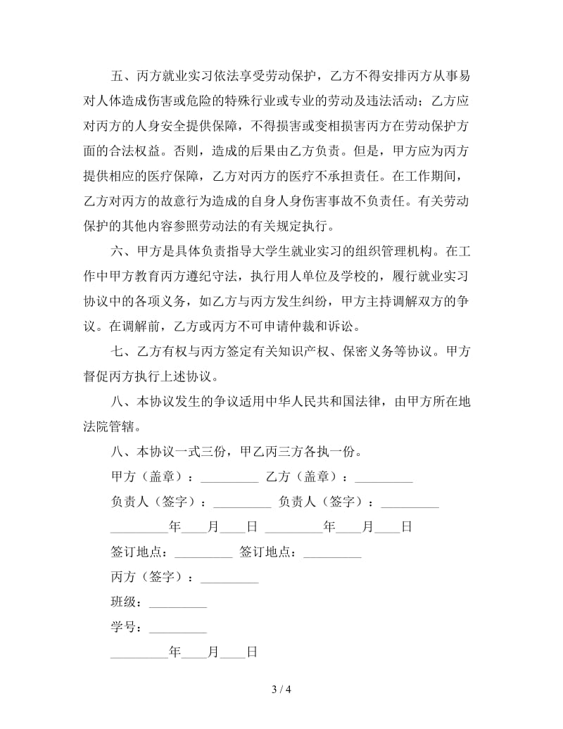 大学生就业实习协议书.doc_第3页