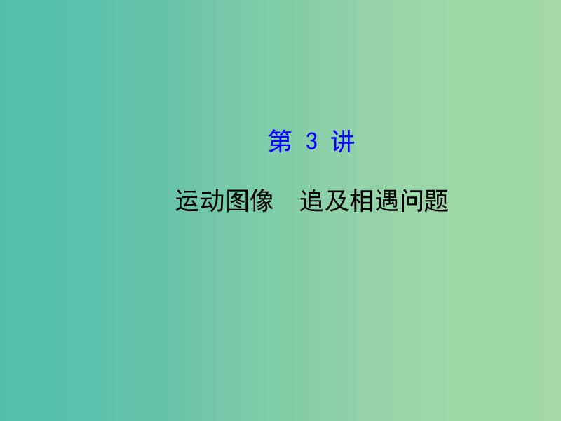 高考物理一轮复习 1.3运动图像 追及相遇问题课件 沪科版必修1.ppt_第1页