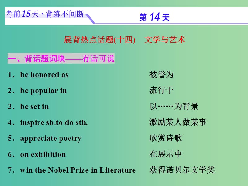 浙江省2019年高考英语二轮复习 考前15天 背练不间断 第十四天 文学与艺术课件.ppt_第1页