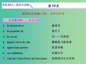 浙江省2019年高考英語二輪復(fù)習(xí) 考前15天 背練不間斷 第十四天 文學(xué)與藝術(shù)課件.ppt