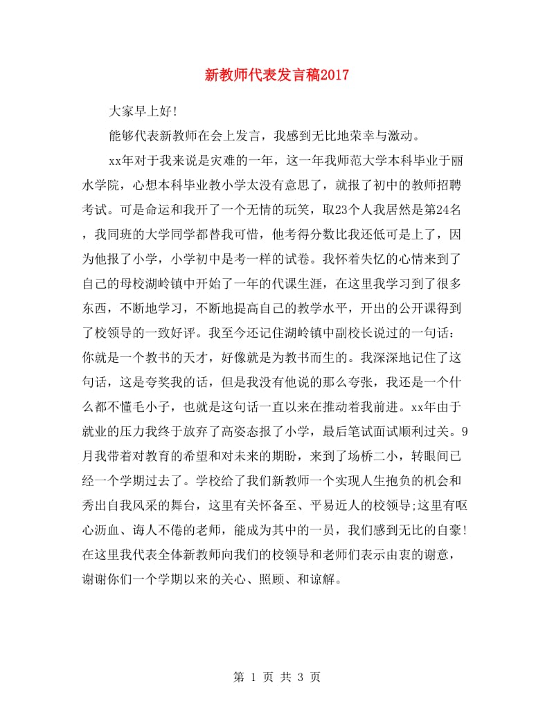 新教师代表发言稿2017.doc_第1页