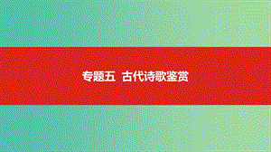 2019屆高考語文總復(fù)習(xí) 專題五 古代詩歌鑒賞課件.ppt