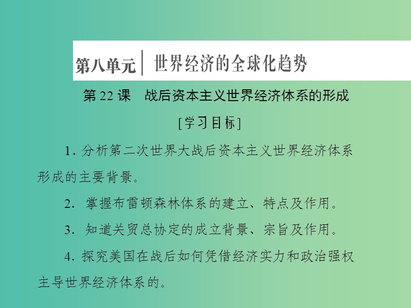 2019高中历史 第八单元 世界经济的全球化趋势 第22课 战后资本主义世界经济体系的形成课件 新人教版必修2.ppt_第1页