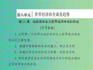 2019高中歷史 第八單元 世界經(jīng)濟的全球化趨勢 第22課 戰(zhàn)后資本主義世界經(jīng)濟體系的形成課件 新人教版必修2.ppt