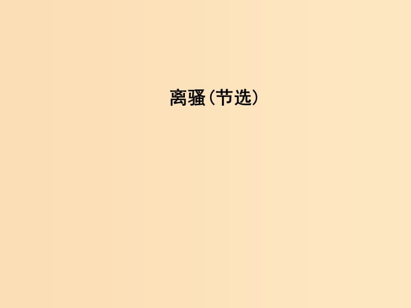 2018版高中语文 专题3 笔落惊风雨 风骚比兴 离骚（节选）课件 苏教版必修4.ppt_第1页