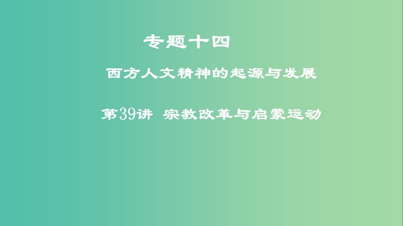 2019年度高考历史一轮复习专题十四西方人文精神的起源与发展第39讲宗教改革与启蒙运动课件.ppt_第1页