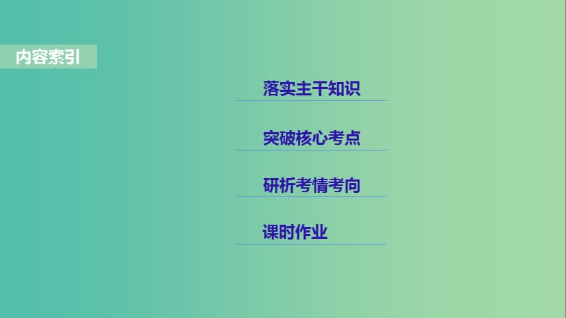 2019年度高考历史一轮复习专题十四西方人文精神的起源与发展第39讲宗教改革与启蒙运动课件.ppt_第2页