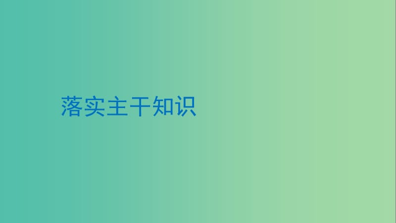 2019年度高考历史一轮复习专题十四西方人文精神的起源与发展第39讲宗教改革与启蒙运动课件.ppt_第3页