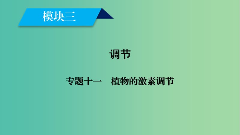 2019高考生物大二轮复习 专题十一 植物的激素调节课件.ppt_第1页