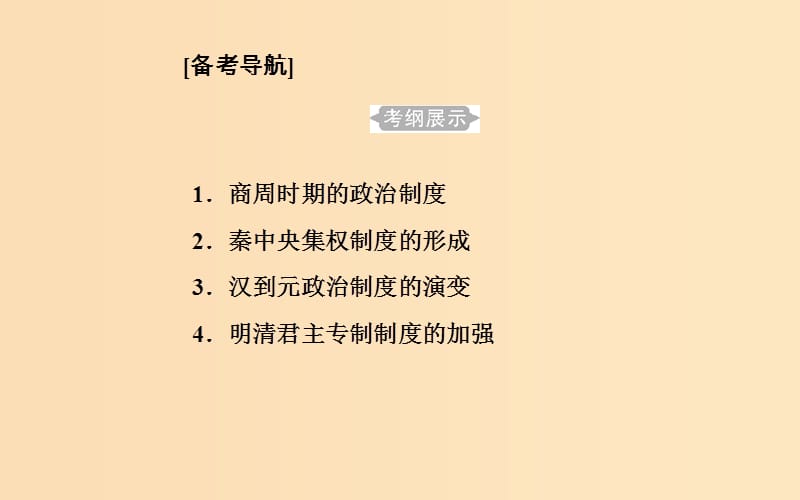 2018-2019学年高中历史学业水平测试复习 专题一 古代中国的政治制度 考点1 商周时期的政治制度课件.ppt_第2页