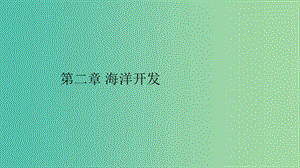 2019高中地理 第二章 海洋開發(fā) 第一節(jié) 海洋資源及其開發(fā)課件 中圖版選修2.ppt