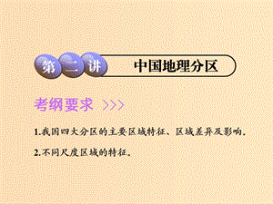 2019版高考地理一輪復(fù)習(xí) 第3部分 區(qū)域地理 第十章 中國地理 第二講 中國地理分區(qū)課件 中圖版.ppt