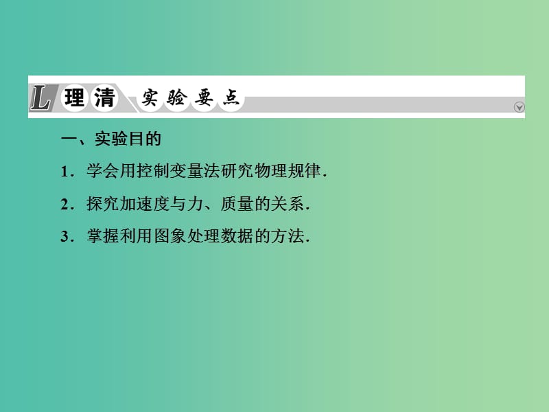 2019届高考物理一轮复习实验微课四探究加速度与力质量的关系课件.ppt_第3页