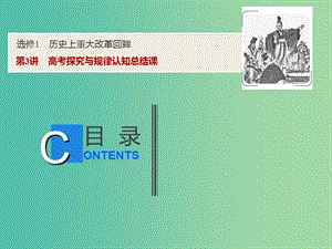 2019高考?xì)v史一輪復(fù)習(xí) 歷史上重大改革回眸 第3講 高考探究與規(guī)律認(rèn)知總結(jié)課課件 新人教版選修1 .ppt