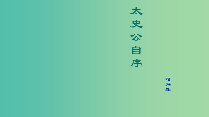 山西省高平市特立中学高中语文 太史公自序（第四课时）课件 苏教版选修《史记选读》.ppt_第1页