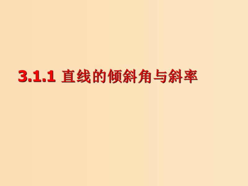 2018年高中數(shù)學(xué) 第二章 解析幾何初步 2.1.1 直線的傾斜角和斜率課件3 北師大版必修2.ppt_第1頁