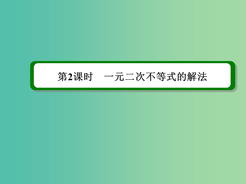 高考数学一轮复习 第七章 第2课时 一元二次不等式的解法课件 理.ppt_第2页