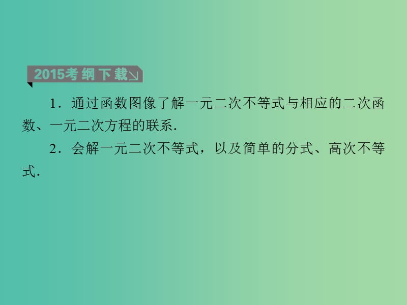 高考数学一轮复习 第七章 第2课时 一元二次不等式的解法课件 理.ppt_第3页