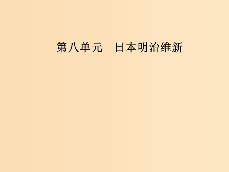 2018-2019学年高中历史 第八单元 日本明治维新 第1课 从锁国走向开国的日本课件 新人教版选修1 .ppt_第1页