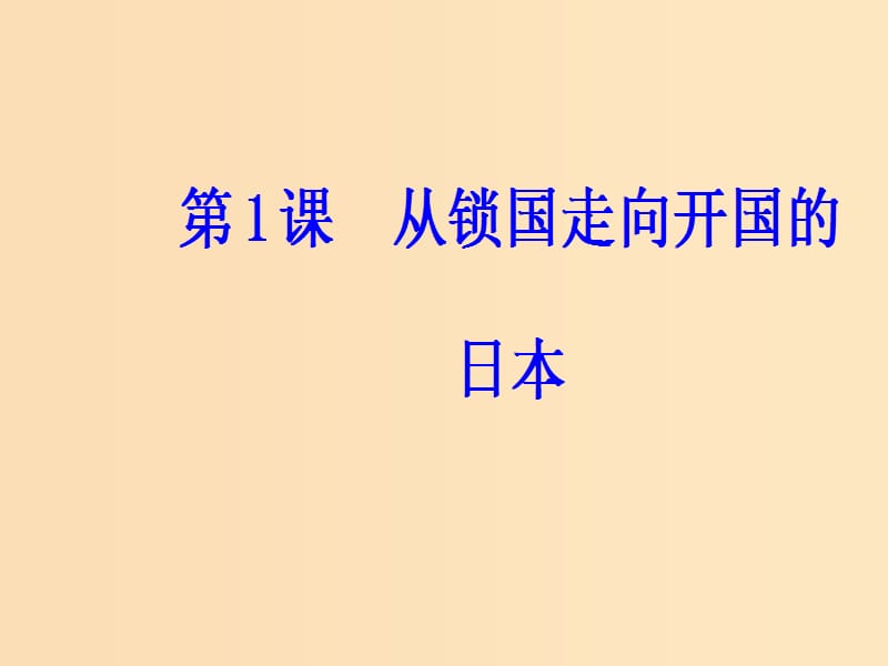 2018-2019学年高中历史 第八单元 日本明治维新 第1课 从锁国走向开国的日本课件 新人教版选修1 .ppt_第2页