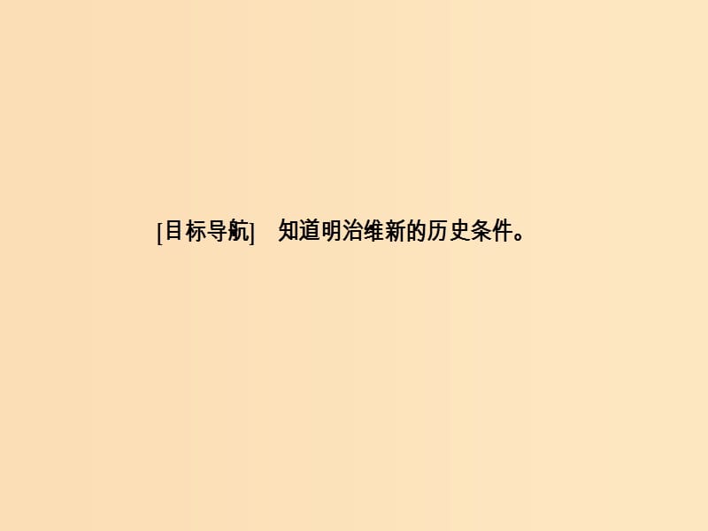 2018-2019学年高中历史 第八单元 日本明治维新 第1课 从锁国走向开国的日本课件 新人教版选修1 .ppt_第3页