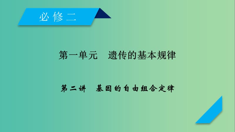 2019高考生物一轮总复习 第一单元 遗传的基本规律 第2讲 基因的自由组合定律课件 新人教版必修2.ppt_第1页