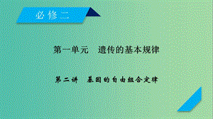 2019高考生物一輪總復(fù)習(xí) 第一單元 遺傳的基本規(guī)律 第2講 基因的自由組合定律課件 新人教版必修2.ppt