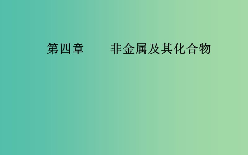 2020年高考化学一轮复习 第4章 第2节 富集在海水中的元素—氯课件.ppt_第1页