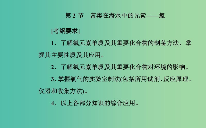 2020年高考化学一轮复习 第4章 第2节 富集在海水中的元素—氯课件.ppt_第2页