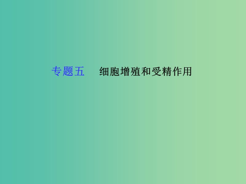 高考生物二輪復習 專題五 細胞增殖和受精作用課件 新人教版必修1.ppt_第1頁