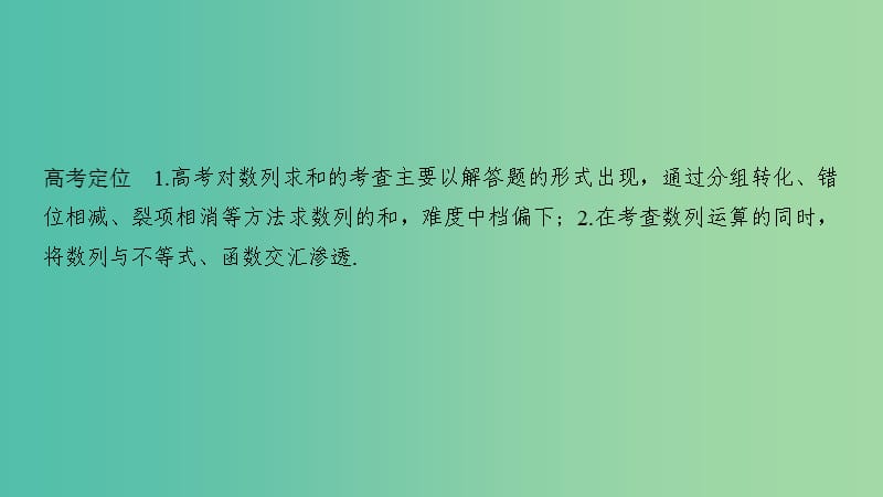 2019届高考数学二轮复习 专题二 数列 第2讲 数列求和及综合应用课件 理.ppt_第2页