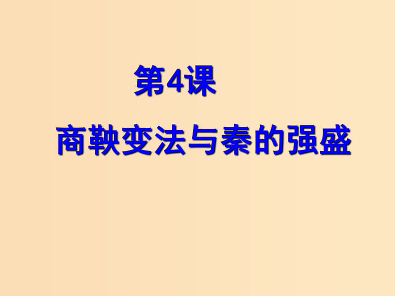 2018-2019学年高中历史 第二单元 古代历史上的改革（下）第4课 商鞅变法与秦的强盛课件2 岳麓版选修1 .ppt_第1页