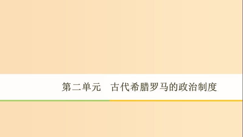 2018-2019学年高中历史第2单元第5课古代希腊民主政治课件新人教版必修1 .ppt_第1页