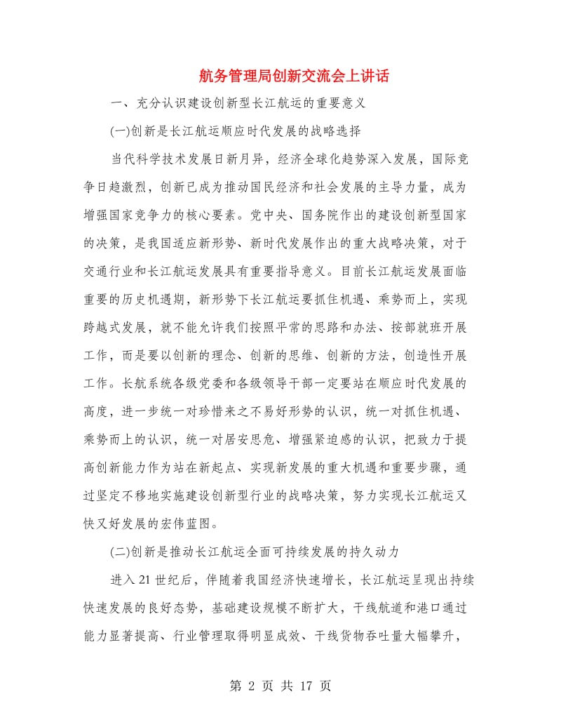 航务管理局创新交流会上讲话.doc_第2页